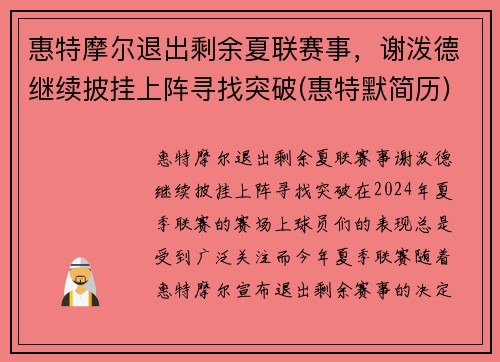 惠特摩尔退出剩余夏联赛事，谢泼德继续披挂上阵寻找突破(惠特默简历)