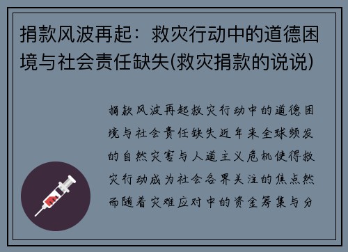 捐款风波再起：救灾行动中的道德困境与社会责任缺失(救灾捐款的说说)