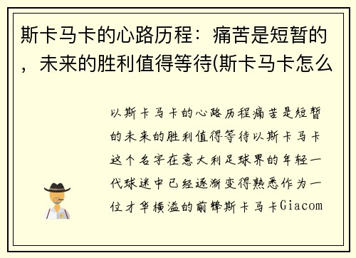 斯卡马卡的心路历程：痛苦是短暂的，未来的胜利值得等待(斯卡马卡怎么样)