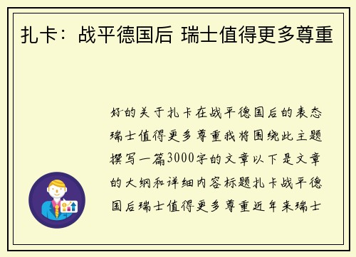 扎卡：战平德国后 瑞士值得更多尊重