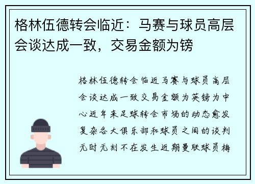 格林伍德转会临近：马赛与球员高层会谈达成一致，交易金额为镑