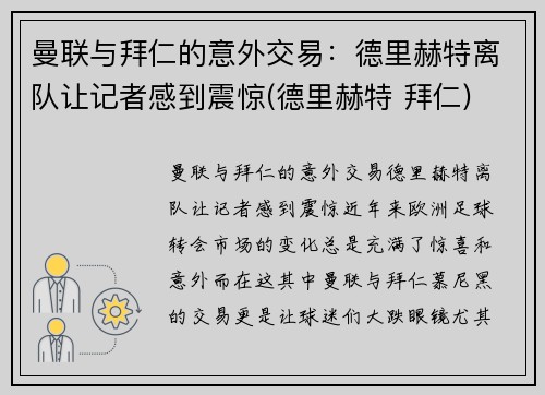 曼联与拜仁的意外交易：德里赫特离队让记者感到震惊(德里赫特 拜仁)
