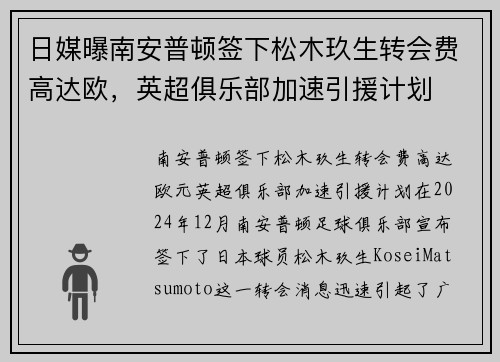 日媒曝南安普顿签下松木玖生转会费高达欧，英超俱乐部加速引援计划