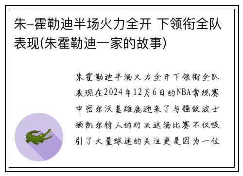 朱-霍勒迪半场火力全开 下领衔全队表现(朱霍勒迪一家的故事)