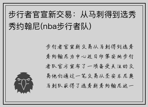 步行者官宣新交易：从马刺得到选秀秀约翰尼(nba步行者队)