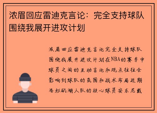 浓眉回应雷迪克言论：完全支持球队围绕我展开进攻计划