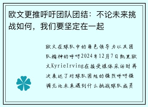 欧文更推呼吁团队团结：不论未来挑战如何，我们要坚定在一起