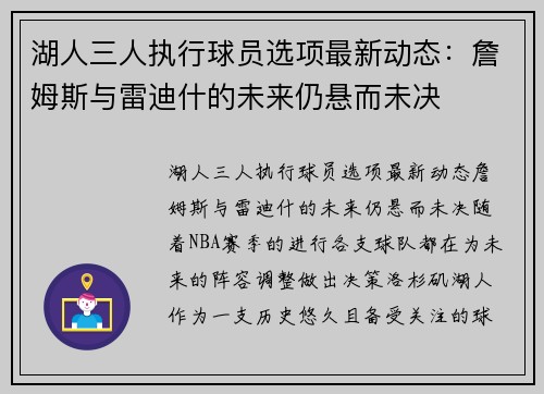 湖人三人执行球员选项最新动态：詹姆斯与雷迪什的未来仍悬而未决