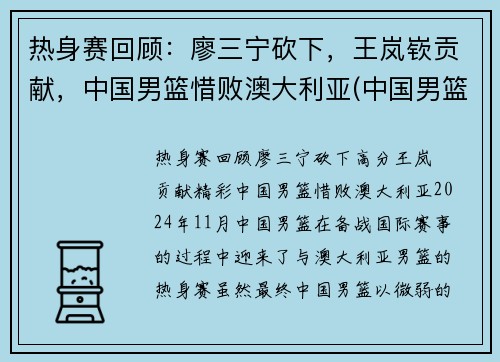热身赛回顾：廖三宁砍下，王岚嵚贡献，中国男篮惜败澳大利亚(中国男篮击败澳大利亚)