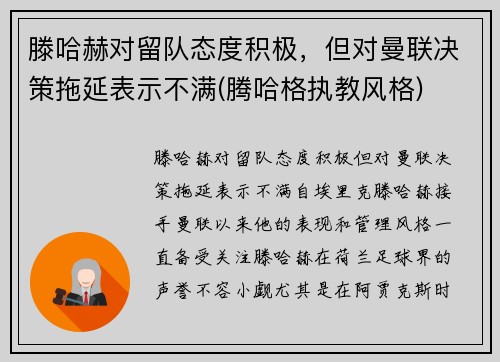 滕哈赫对留队态度积极，但对曼联决策拖延表示不满(腾哈格执教风格)