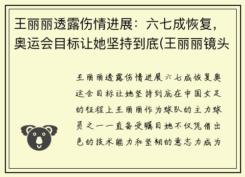 王丽丽透露伤情进展：六七成恢复，奥运会目标让她坚持到底(王丽丽镜头)