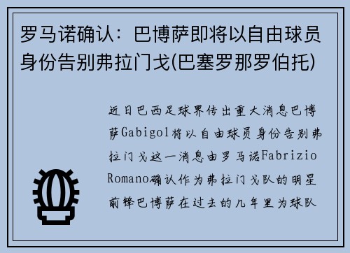 罗马诺确认：巴博萨即将以自由球员身份告别弗拉门戈(巴塞罗那罗伯托)