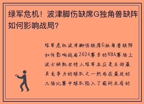 绿军危机！波津脚伤缺席G独角兽缺阵如何影响战局？