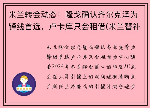 米兰转会动态：隆戈确认齐尔克泽为锋线首选，卢卡库只会租借(米兰替补前锋)
