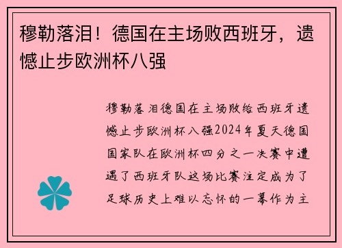 穆勒落泪！德国在主场败西班牙，遗憾止步欧洲杯八强