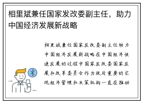 相里斌兼任国家发改委副主任，助力中国经济发展新战略