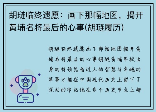 胡琏临终遗愿：画下那幅地图，揭开黄埔名将最后的心事(胡琏履历)