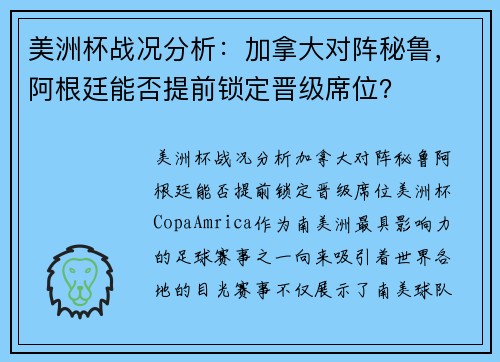 美洲杯战况分析：加拿大对阵秘鲁，阿根廷能否提前锁定晋级席位？
