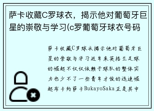 萨卡收藏C罗球衣，揭示他对葡萄牙巨星的崇敬与学习(c罗葡萄牙球衣号码)
