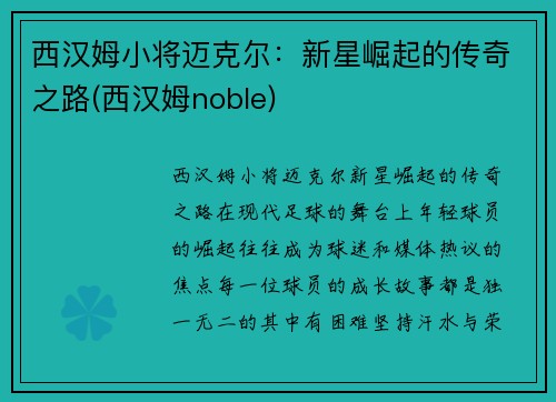 西汉姆小将迈克尔：新星崛起的传奇之路(西汉姆noble)