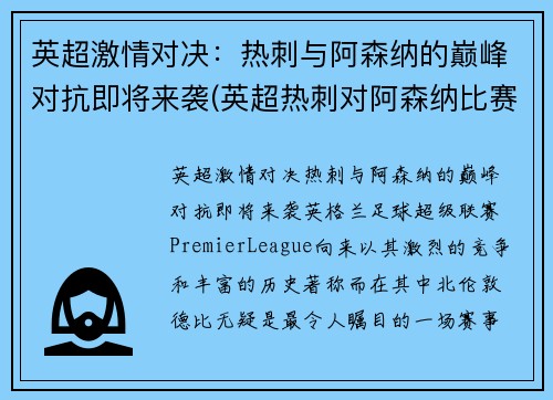 英超激情对决：热刺与阿森纳的巅峰对抗即将来袭(英超热刺对阿森纳比赛录像)