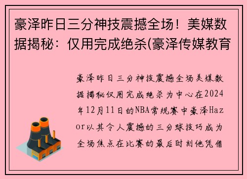 豪泽昨日三分神技震撼全场！美媒数据揭秘：仅用完成绝杀(豪泽传媒教育集团)