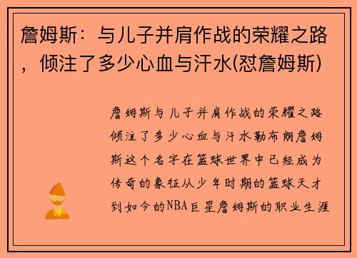 詹姆斯：与儿子并肩作战的荣耀之路，倾注了多少心血与汗水(怼詹姆斯)