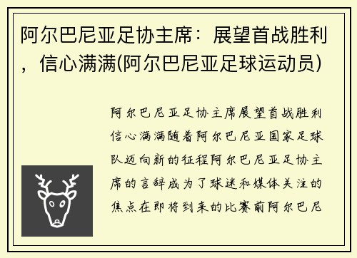 阿尔巴尼亚足协主席：展望首战胜利，信心满满(阿尔巴尼亚足球运动员)