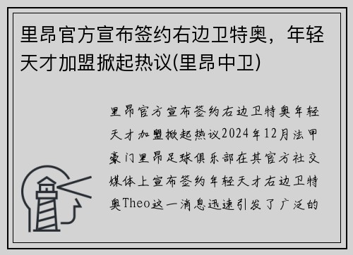里昂官方宣布签约右边卫特奥，年轻天才加盟掀起热议(里昂中卫)