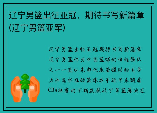 辽宁男篮出征亚冠，期待书写新篇章(辽宁男篮亚军)