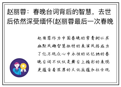赵丽蓉：春晚台词背后的智慧，去世后依然深受缅怀(赵丽蓉最后一次春晚视频)