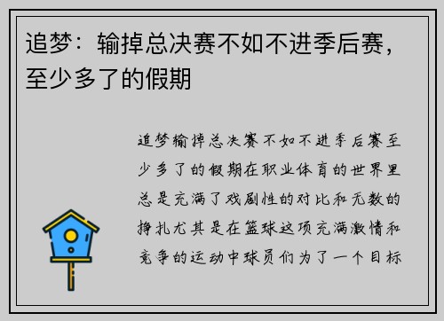 追梦：输掉总决赛不如不进季后赛，至少多了的假期