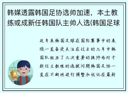 韩媒透露韩国足协选帅加速，本土教练或成新任韩国队主帅人选(韩国足球队主教练)
