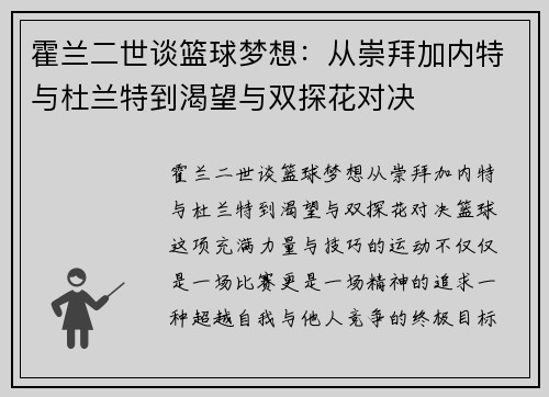霍兰二世谈篮球梦想：从崇拜加内特与杜兰特到渴望与双探花对决