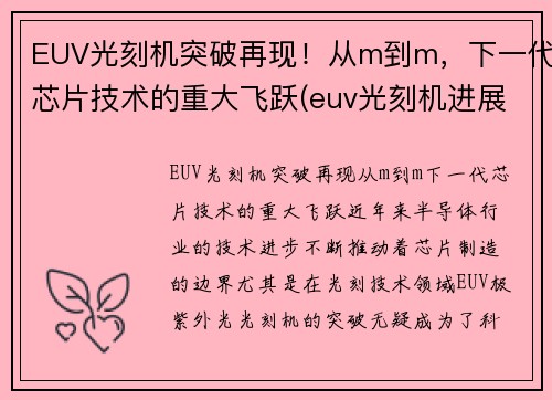 EUV光刻机突破再现！从m到m，下一代芯片技术的重大飞跃(euv光刻机进展)