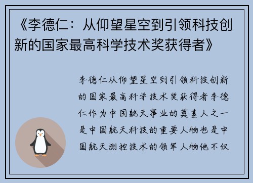 《李德仁：从仰望星空到引领科技创新的国家最高科学技术奖获得者》