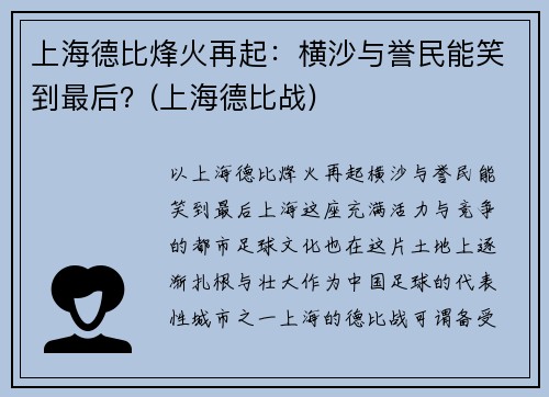 上海德比烽火再起：横沙与誉民能笑到最后？(上海德比战)