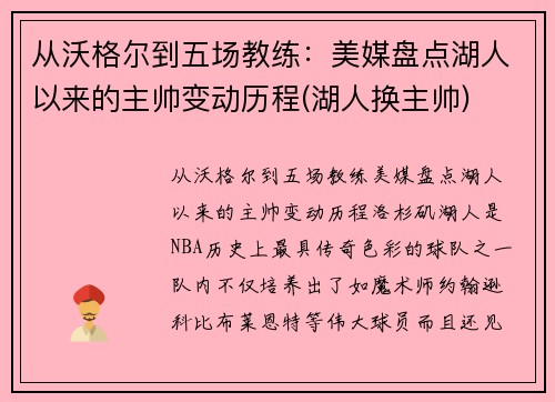 从沃格尔到五场教练：美媒盘点湖人以来的主帅变动历程(湖人换主帅)