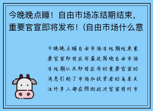 今晚晚点睡！自由市场冻结期结束，重要官宣即将发布！(自由市场什么意思)