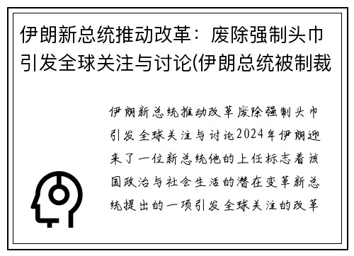 伊朗新总统推动改革：废除强制头巾引发全球关注与讨论(伊朗总统被制裁)