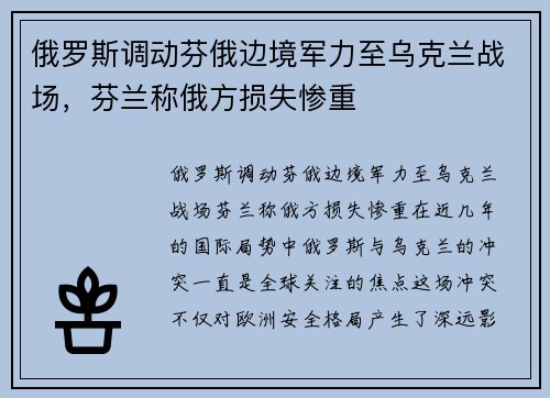 俄罗斯调动芬俄边境军力至乌克兰战场，芬兰称俄方损失惨重