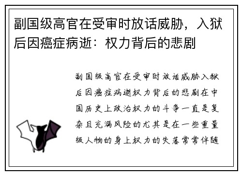 副国级高官在受审时放话威胁，入狱后因癌症病逝：权力背后的悲剧