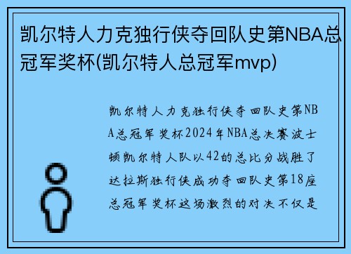 凯尔特人力克独行侠夺回队史第NBA总冠军奖杯(凯尔特人总冠军mvp)
