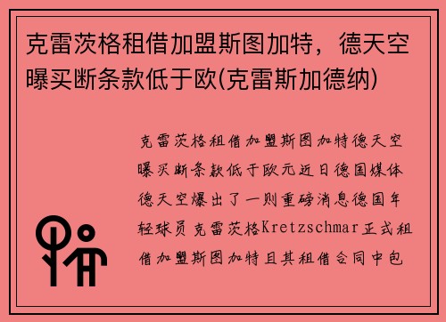 克雷茨格租借加盟斯图加特，德天空曝买断条款低于欧(克雷斯加德纳)