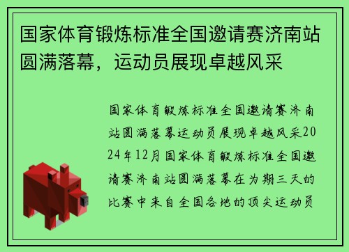 国家体育锻炼标准全国邀请赛济南站圆满落幕，运动员展现卓越风采
