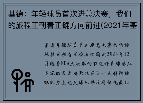 基德：年轻球员首次进总决赛，我们的旅程正朝着正确方向前进(2021年基德现在是哪一队教练)