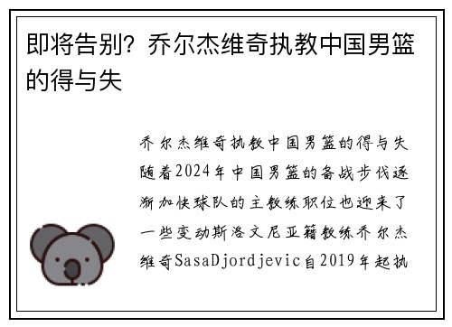 即将告别？乔尔杰维奇执教中国男篮的得与失