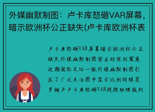 外媒幽默制图：卢卡库怒砸VAR屏幕，暗示欧洲杯公正缺失(卢卡库欧洲杯表现)