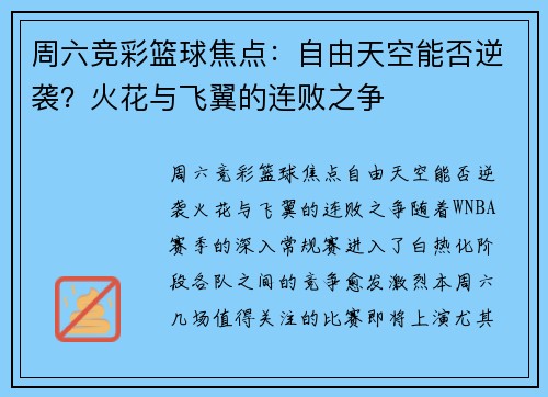 周六竞彩篮球焦点：自由天空能否逆袭？火花与飞翼的连败之争