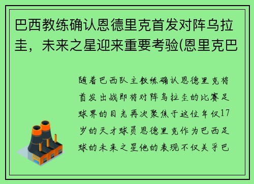 巴西教练确认恩德里克首发对阵乌拉圭，未来之星迎来重要考验(恩里克巴萨球员)